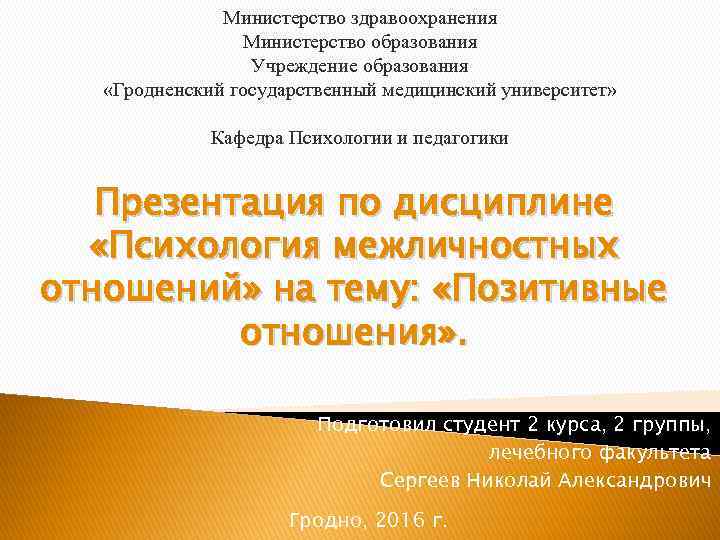 Министерство здравоохранения Министерство образования Учреждение образования «Гродненский государственный медицинский университет» Кафедра Психологии и педагогики