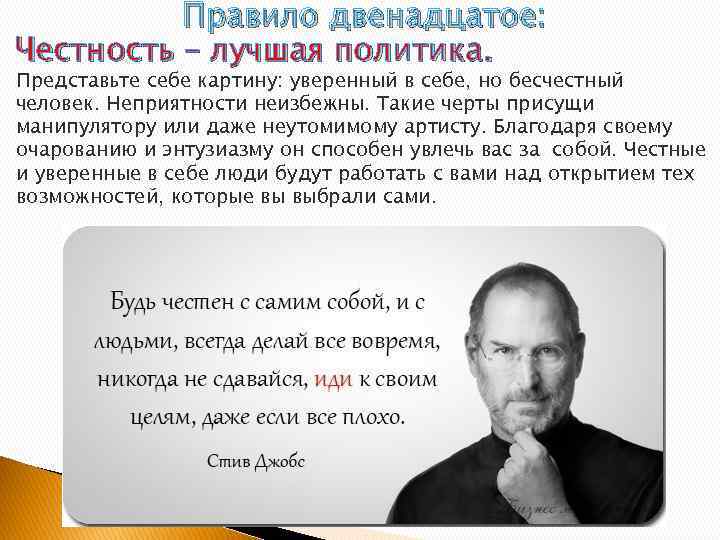 Правило двенадцатое: Честность – лучшая политика. Представьте себе картину: уверенный в себе, но бесчестный