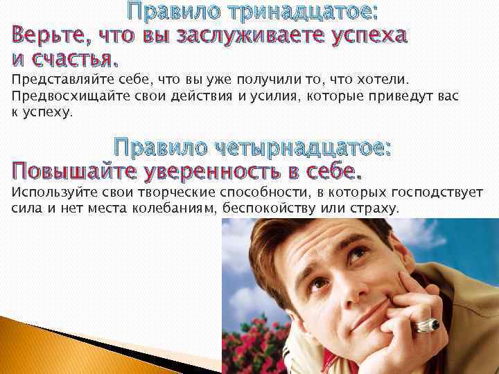 Правило тринадцатое: Верьте, что вы заслуживаете успеха и счастья. Представляйте себе, что вы уже