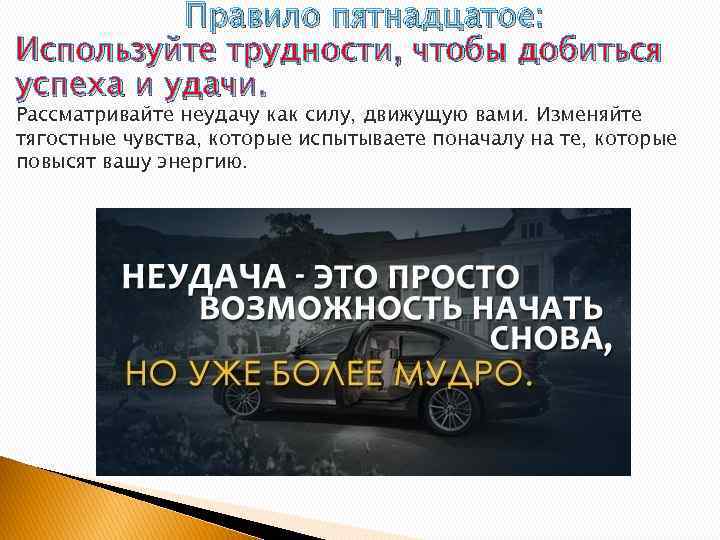 Правило пятнадцатое: Используйте трудности, чтобы добиться успеха и удачи. Рассматривайте неудачу как силу, движущую