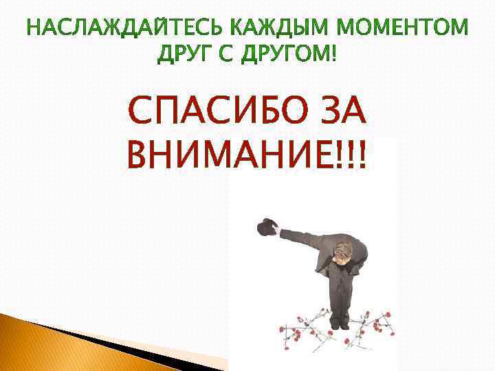 СПАСИБО ЗА ВНИМАНИЕ!!! 