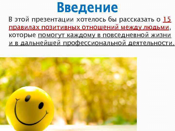 Введение В этой презентации хотелось бы рассказать о 15 правилах позитивных отношений между людьми,