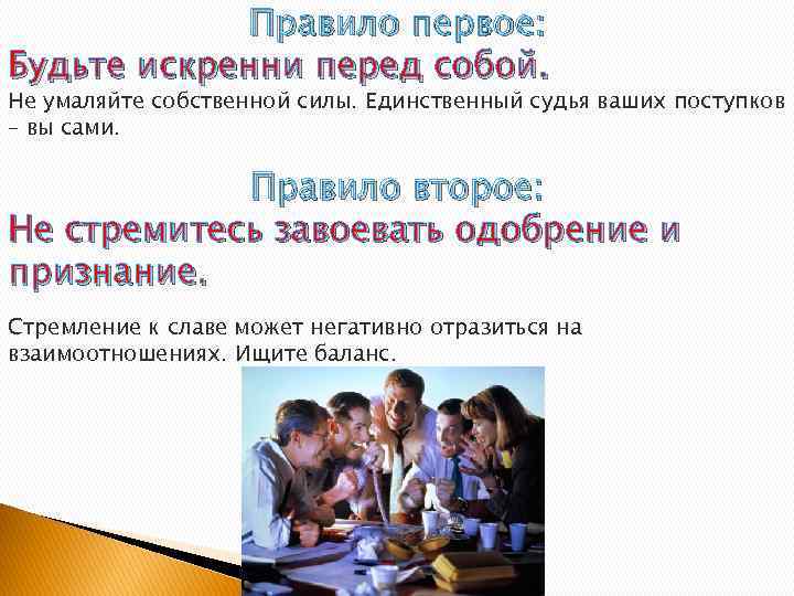Правило первое: Будьте искренни перед собой. Не умаляйте собственной силы. Единственный судья ваших поступков