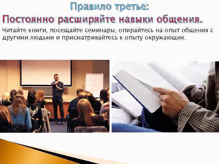 Правило третье: Постоянно расширяйте навыки общения. Читайте книги, посещайте семинары, опирайтесь на опыт общения