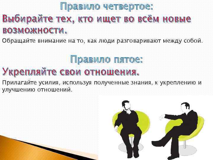 Правило четвертое: Выбирайте тех, кто ищет во всём новые возможности. Обращайте внимание на то,