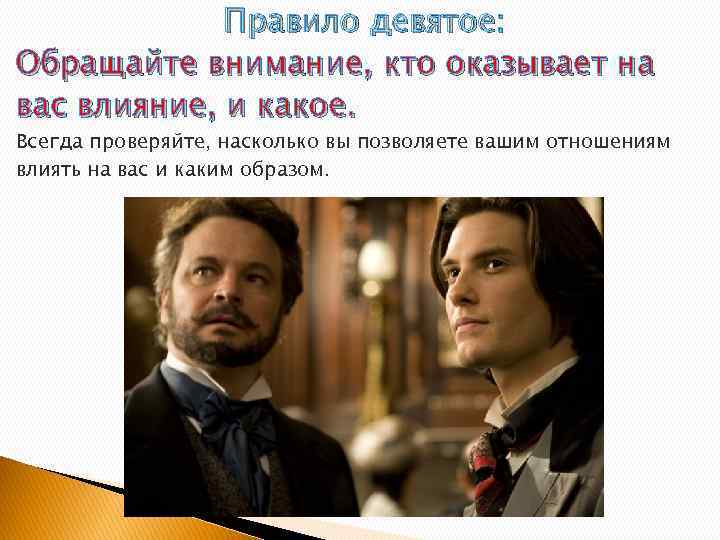 Правило девятое: Обращайте внимание, кто оказывает на вас влияние, и какое. Всегда проверяйте, насколько