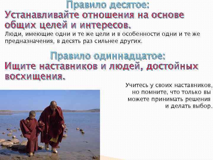 Правило десятое: Устанавливайте отношения на основе общих целей и интересов. Люди, имеющие одни и