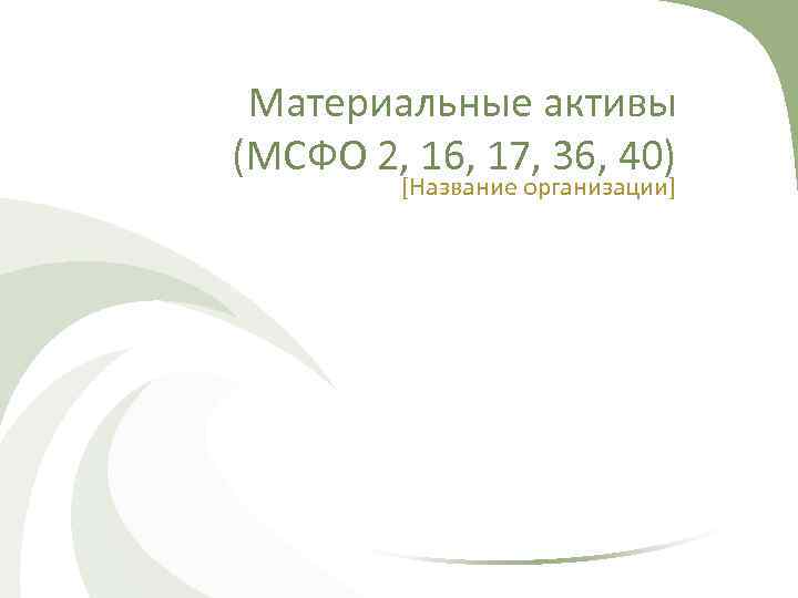 Материальные активы (МСФО 2, 16, 17, 36, 40) [Название организации] 