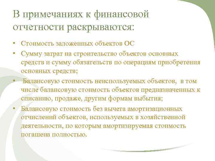 В примечаниях к финансовой отчетности раскрываются: • Стоимость заложенных объектов ОС • Сумму затрат
