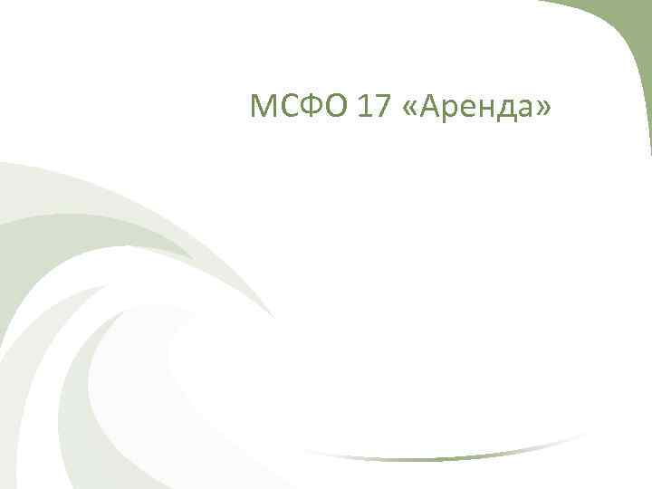 МСФО 17 «Аренда» 