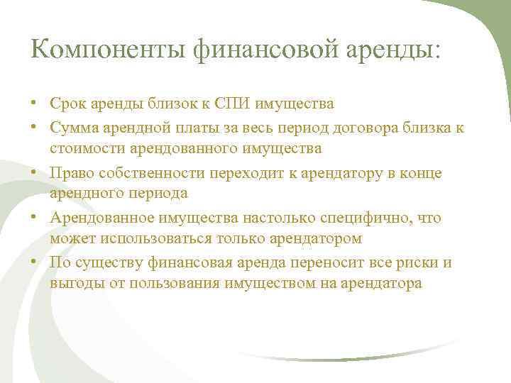 Компоненты финансовой аренды: • Срок аренды близок к СПИ имущества • Сумма арендной платы