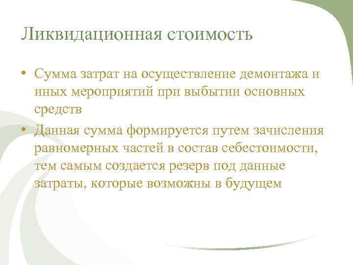 Ликвидационная стоимость • Сумма затрат на осуществление демонтажа и иных мероприятий при выбытии основных