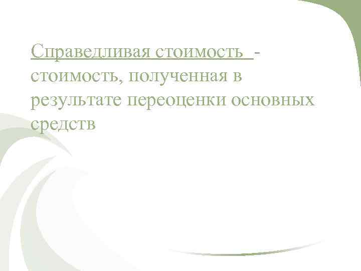Справедливая стоимость, полученная в результате переоценки основных средств 