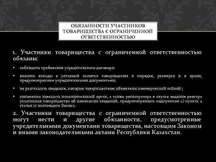 ОБЯЗАННОСТИ УЧАСТНИКОВ ТОВАРИЩЕСТВА С ОГРАНИЧЕННОЙ ОТВЕТСТВЕННОСТЬЮ 1. Участники товарищества с ограниченной ответственностью обязаны: •