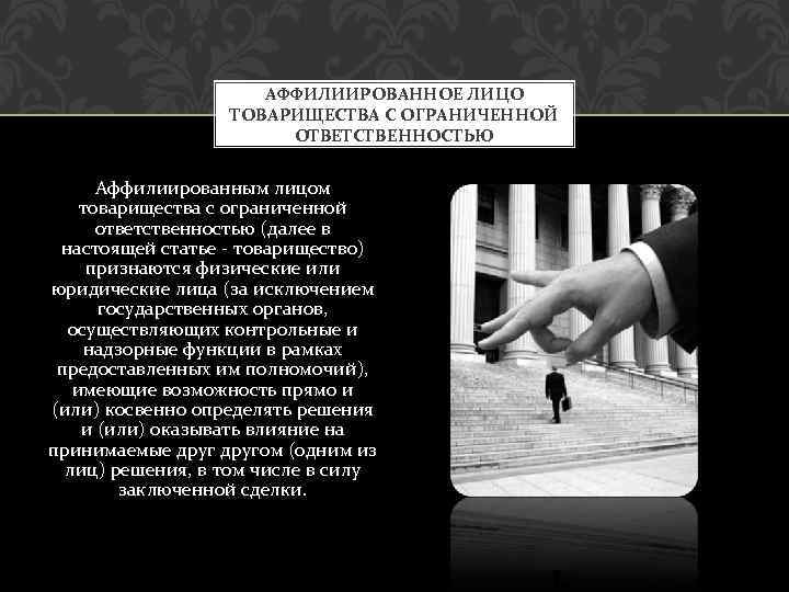 АФФИЛИИРОВАННОЕ ЛИЦО ТОВАРИЩЕСТВА С ОГРАНИЧЕННОЙ ОТВЕТСТВЕННОСТЬЮ Аффилиированным лицом товарищества с ограниченной ответственностью (далее в