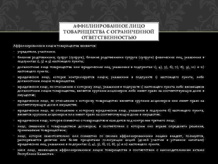 АФФИЛИИРОВАННОЕ ЛИЦО ТОВАРИЩЕСТВА С ОГРАНИЧЕННОЙ ОТВЕТСТВЕННОСТЬЮ Аффилиированным лицом товарищества являются: • учредители, участники; •