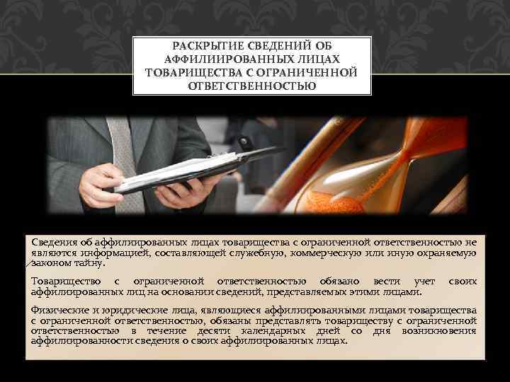 РАСКРЫТИЕ СВЕДЕНИЙ ОБ АФФИЛИИРОВАННЫХ ЛИЦАХ ТОВАРИЩЕСТВА С ОГРАНИЧЕННОЙ ОТВЕТСТВЕННОСТЬЮ Сведения об аффилиированных лицах товарищества