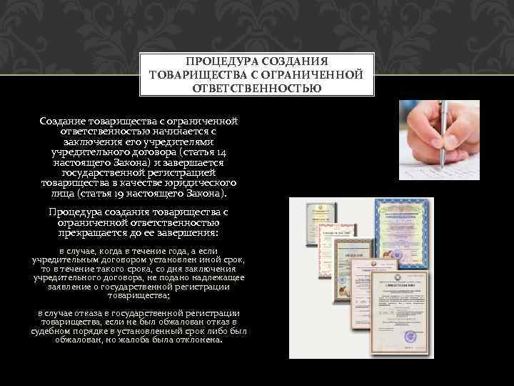 ПРОЦЕДУРА СОЗДАНИЯ ТОВАРИЩЕСТВА С ОГРАНИЧЕННОЙ ОТВЕТСТВЕННОСТЬЮ Создание товарищества с ограниченной ответственностью начинается с заключения