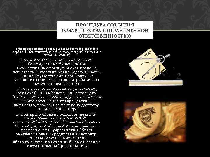 ПРОЦЕДУРА СОЗДАНИЯ ТОВАРИЩЕСТВА С ОГРАНИЧЕННОЙ ОТВЕТСТВЕННОСТЬЮ При прекращении процедуры создания товарищества с ограниченной ответственностью