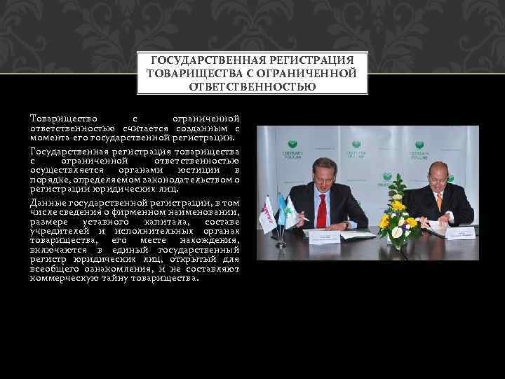 ГОСУДАРСТВЕННАЯ РЕГИСТРАЦИЯ ТОВАРИЩЕСТВА С ОГРАНИЧЕННОЙ ОТВЕТСТВЕННОСТЬЮ Товарищество с ограниченной ответственностью считается созданным с момента