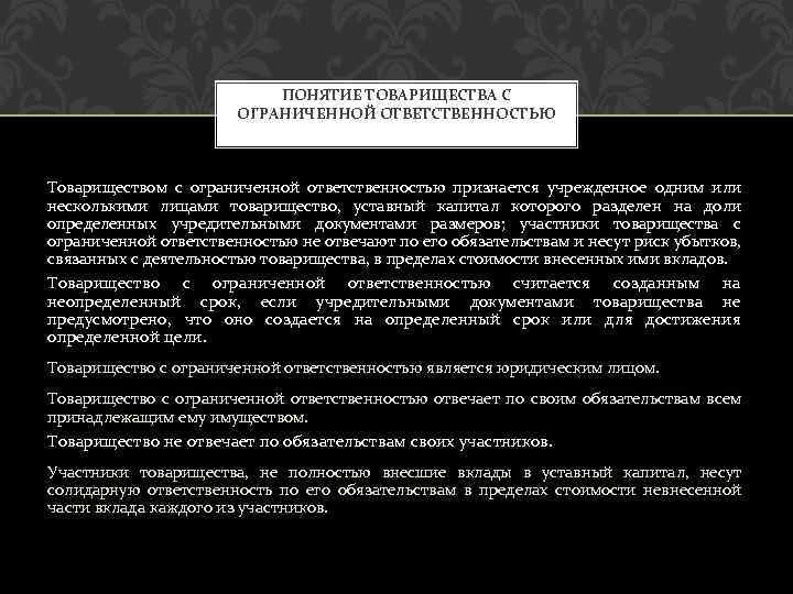 ПОНЯТИЕ ТОВАРИЩЕСТВА С ОГРАНИЧЕННОЙ ОТВЕТСТВЕННОСТЬЮ Товариществом с ограниченной ответственностью признается учрежденное одним или несколькими