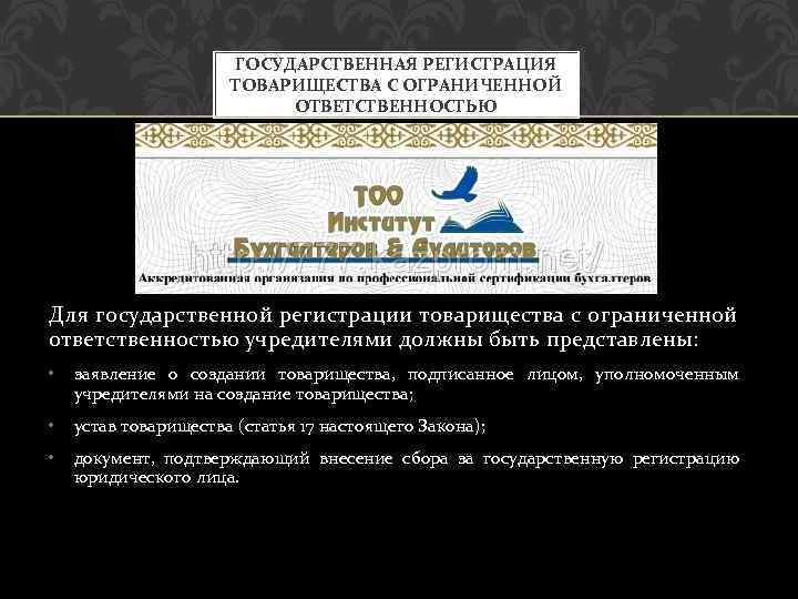 ГОСУДАРСТВЕННАЯ РЕГИСТРАЦИЯ ТОВАРИЩЕСТВА С ОГРАНИЧЕННОЙ ОТВЕТСТВЕННОСТЬЮ Для государственной регистрации товарищества с ограниченной ответственностью учредителями