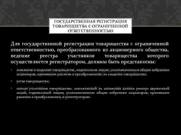 ГОСУДАРСТВЕННАЯ РЕГИСТРАЦИЯ ТОВАРИЩЕСТВА С ОГРАНИЧЕННОЙ ОТВЕТСТВЕННОСТЬЮ Для государственной регистрации товарищества с ограниченной ответственностью, преобразованного