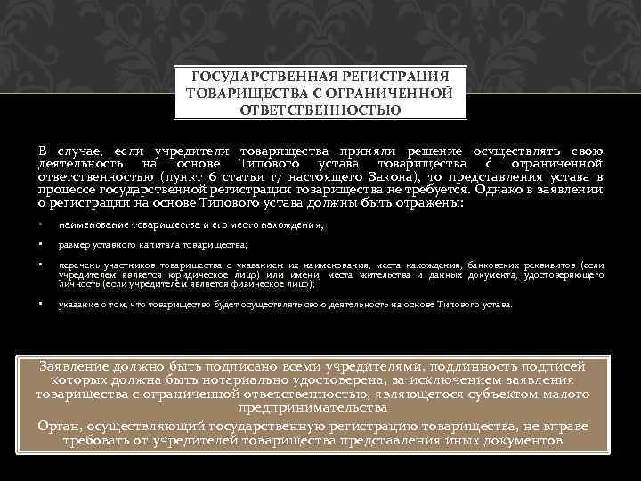 ГОСУДАРСТВЕННАЯ РЕГИСТРАЦИЯ ТОВАРИЩЕСТВА С ОГРАНИЧЕННОЙ ОТВЕТСТВЕННОСТЬЮ В случае, если учредители товарищества приняли решение осуществлять