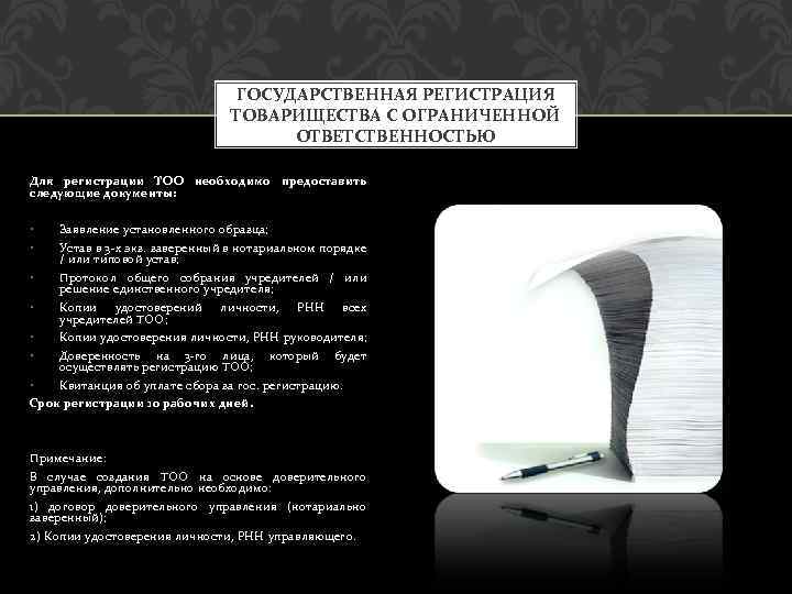 ГОСУДАРСТВЕННАЯ РЕГИСТРАЦИЯ ТОВАРИЩЕСТВА С ОГРАНИЧЕННОЙ ОТВЕТСТВЕННОСТЬЮ Для регистрации ТОО необходимо предоставить следующие документы: •