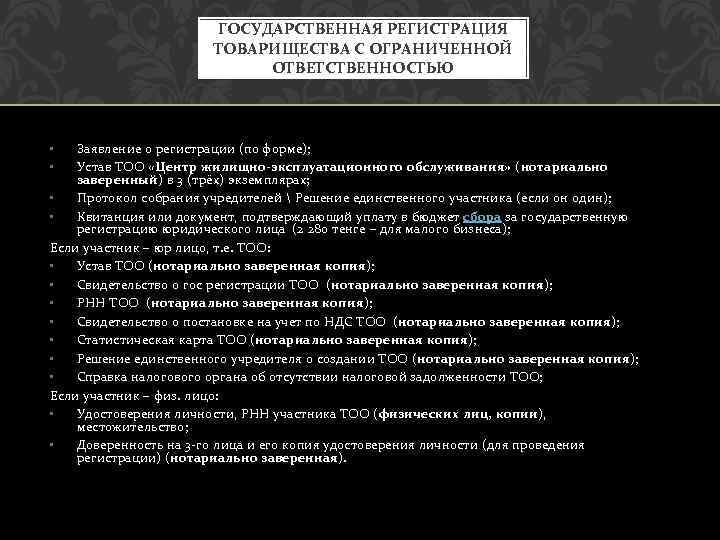 ГОСУДАРСТВЕННАЯ РЕГИСТРАЦИЯ ТОВАРИЩЕСТВА С ОГРАНИЧЕННОЙ ОТВЕТСТВЕННОСТЬЮ • • Заявление о регистрации (по форме); Устав