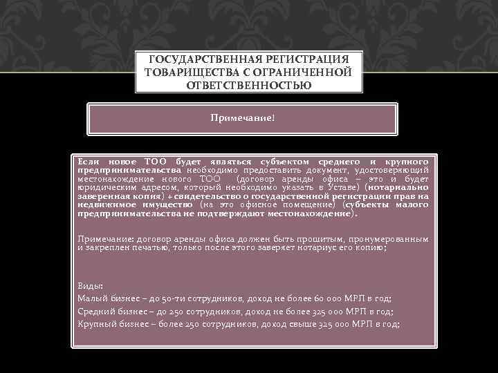 ГОСУДАРСТВЕННАЯ РЕГИСТРАЦИЯ ТОВАРИЩЕСТВА С ОГРАНИЧЕННОЙ ОТВЕТСТВЕННОСТЬЮ Примечание! Если новое ТОО будет являться субъектом среднего