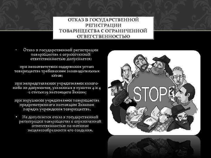 ОТКАЗ В ГОСУДАРСТВЕННОЙ РЕГИСТРАЦИИ ТОВАРИЩЕСТВА С ОГРАНИЧЕННОЙ ОТВЕТСТВЕННОСТЬЮ • Отказ в государственной регистрации товарищества