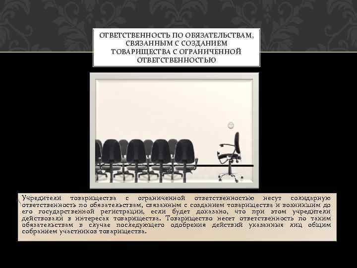 ОТВЕТСТВЕННОСТЬ ПО ОБЯЗАТЕЛЬСТВАМ, СВЯЗАННЫМ С СОЗДАНИЕМ ТОВАРИЩЕСТВА С ОГРАНИЧЕННОЙ ОТВЕТСТВЕННОСТЬЮ Учредители товарищества с ограниченной