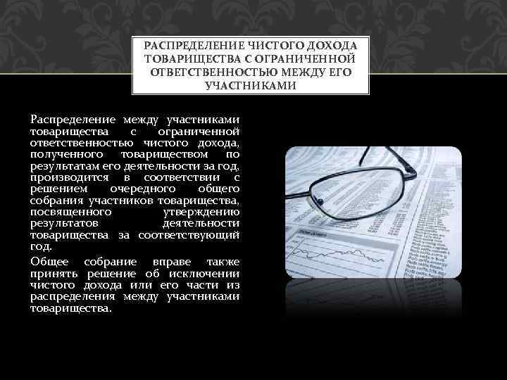 РАСПРЕДЕЛЕНИЕ ЧИСТОГО ДОХОДА ТОВАРИЩЕСТВА С ОГРАНИЧЕННОЙ ОТВЕТСТВЕННОСТЬЮ МЕЖДУ ЕГО УЧАСТНИКАМИ Распределение между участниками товарищества