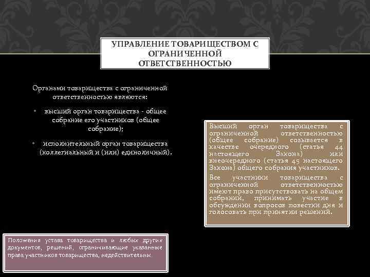 УПРАВЛЕНИЕ ТОВАРИЩЕСТВОМ С ОГРАНИЧЕННОЙ ОТВЕТСТВЕННОСТЬЮ Органами товарищества с ограниченной ответственностью являются: • • высший