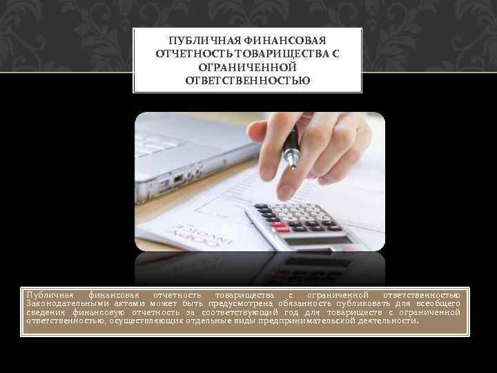ПУБЛИЧНАЯ ФИНАНСОВАЯ ОТЧЕТНОСТЬ ТОВАРИЩЕСТВА С ОГРАНИЧЕННОЙ ОТВЕТСТВЕННОСТЬЮ Публичная финансовая отчетность товарищества с ограниченной ответственностью