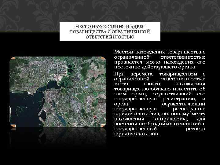 МЕСТО НАХОЖДЕНИЯ И АДРЕС ТОВАРИЩЕСТВА С ОГРАНИЧЕННОЙ ОТВЕТСТВЕННОСТЬЮ Местом нахождения товарищества с ограниченной ответственностью