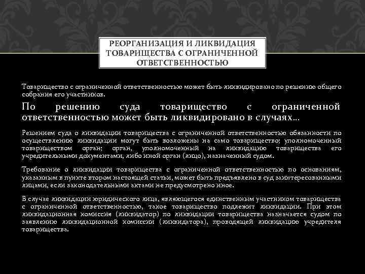 РЕОРГАНИЗАЦИЯ И ЛИКВИДАЦИЯ ТОВАРИЩЕСТВА С ОГРАНИЧЕННОЙ ОТВЕТСТВЕННОСТЬЮ Товарищество с ограниченной ответственностью может быть ликвидировано