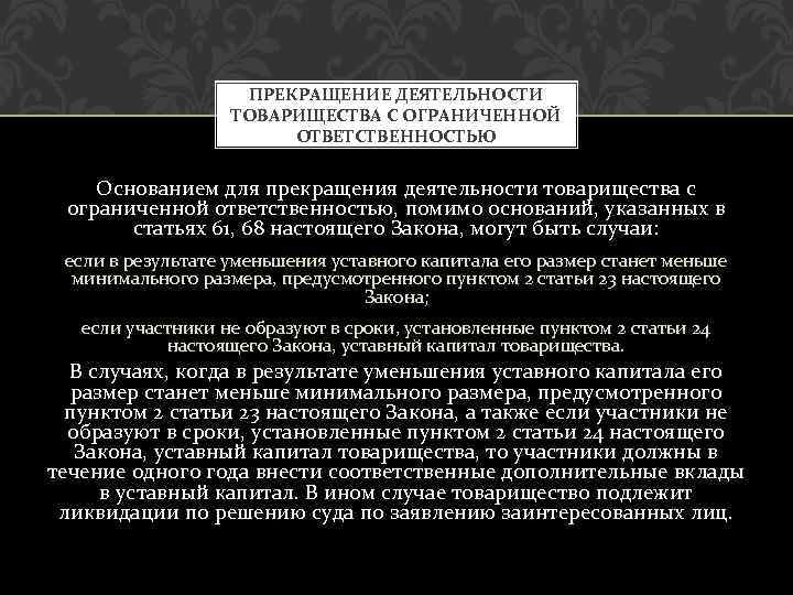 ПРЕКРАЩЕНИЕ ДЕЯТЕЛЬНОСТИ ТОВАРИЩЕСТВА С ОГРАНИЧЕННОЙ ОТВЕТСТВЕННОСТЬЮ Основанием для прекращения деятельности товарищества с ограниченной ответственностью,