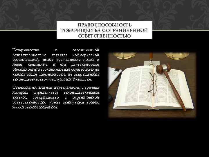 ПРАВОСПОСОБНОСТЬ ТОВАРИЩЕСТВА С ОГРАНИЧЕННОЙ ОТВЕТСТВЕННОСТЬЮ Товарищество с ограниченной ответственностью является коммерческой организацией, имеет гражданские