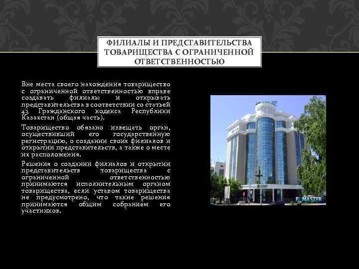 ФИЛИАЛЫ И ПРЕДСТАВИТЕЛЬСТВА ТОВАРИЩЕСТВА С ОГРАНИЧЕННОЙ ОТВЕТСТВЕННОСТЬЮ Вне места своего нахождения товарищество с ограниченной