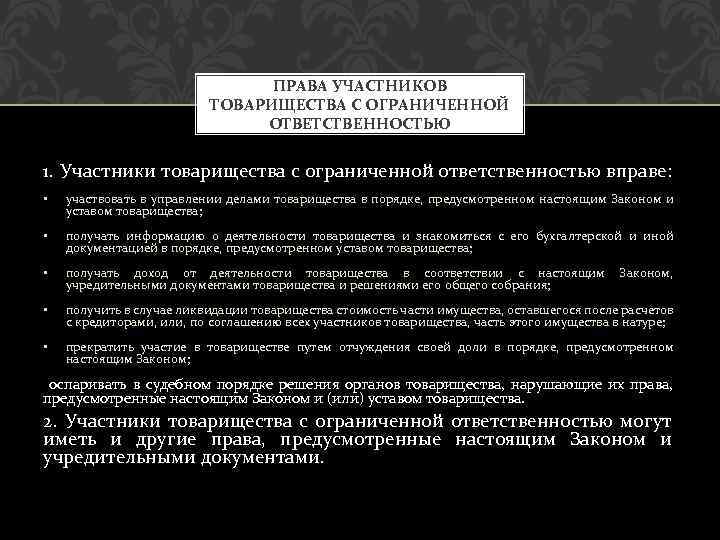 ПРАВА УЧАСТНИКОВ ТОВАРИЩЕСТВА С ОГРАНИЧЕННОЙ ОТВЕТСТВЕННОСТЬЮ 1. Участники товарищества с ограниченной ответственностью вправе: •