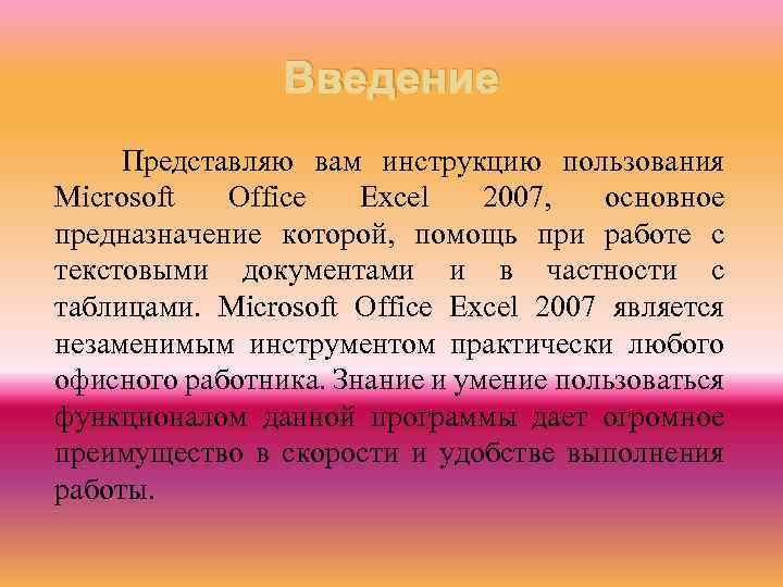 Введение Представляю вам инструкцию пользования Microsoft Office Excel 2007, основное предназначение которой, помощь при