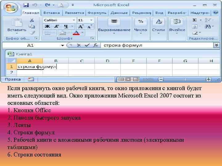 Если развернуть окно рабочей книги, то окно приложения с книгой будет иметь следующий вид.