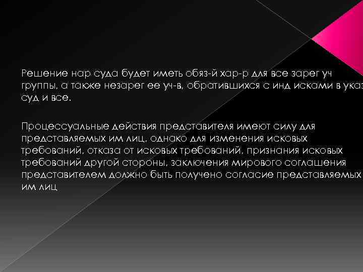 Решение нар суда будет иметь обяз-й хар-р для все зарег уч группы, а также