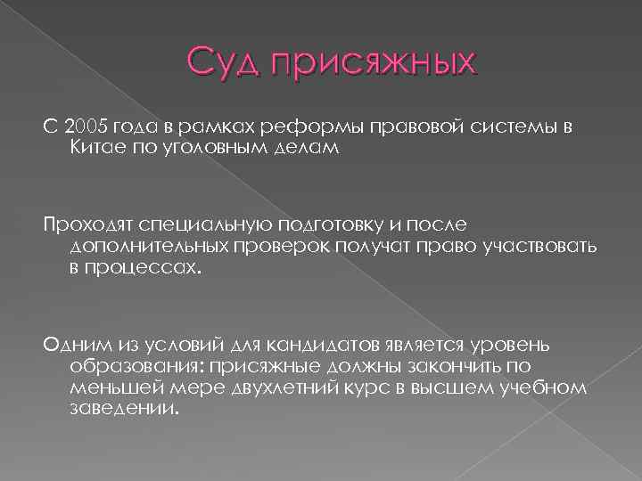 Суд присяжных С 2005 года в рамках реформы правовой системы в Китае по уголовным