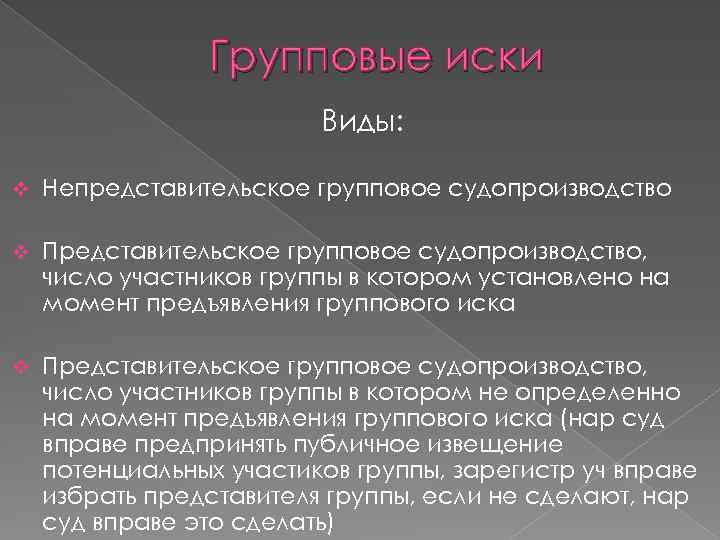 Групповые иски Виды: v Непредставительское групповое судопроизводство v Представительское групповое судопроизводство, число участников группы