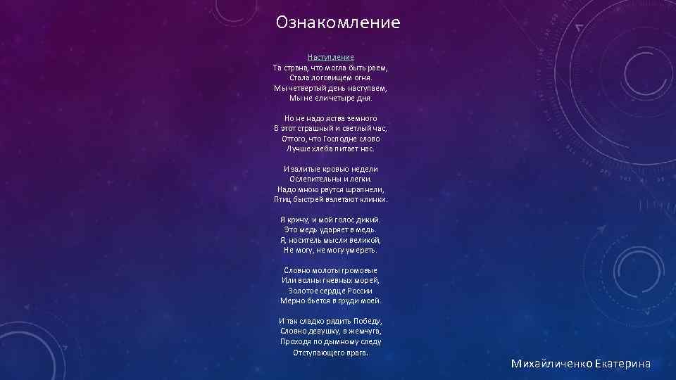 Ознакомление Наступление Та страна, что могла быть раем, Стала логовищем огня. Мы четвертый день