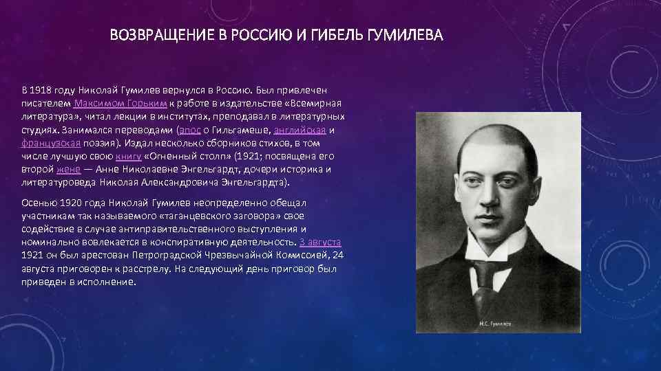 ВОЗВРАЩЕНИЕ В РОССИЮ И ГИБЕЛЬ ГУМИЛЕВА В 1918 году Николай Гумилев вернулся в Россию.