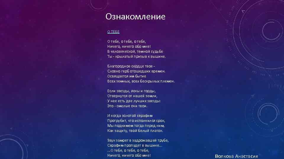 Ознакомление О ТЕБЕ О тебе, о тебе, Ничего, ничего обо мне! В человеческой, темной